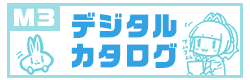 デジタルカタログ